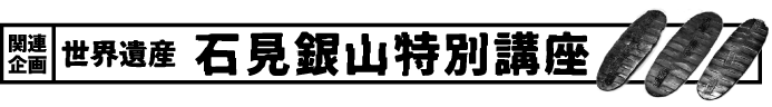世界遺産石見銀山特別講座