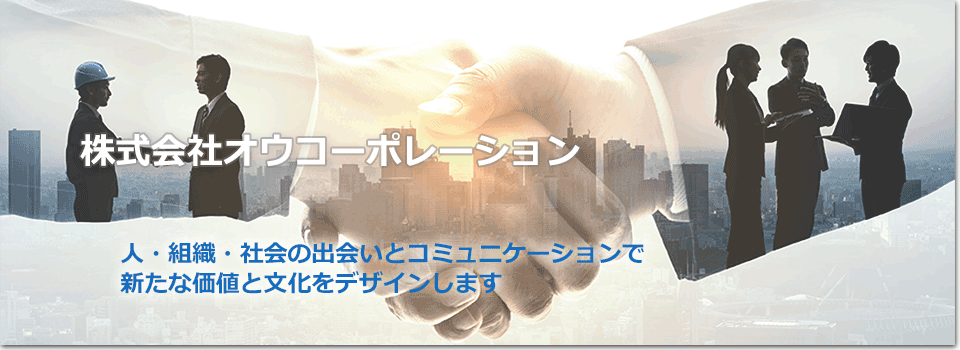 人・組織・社会の出会いとコミュニケーションで、新たな価値と文化をデザインします。